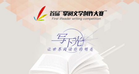 掌閱文學(xué)創(chuàng)作大賽全面啟動，多方聚力共筑文學(xué)新篇